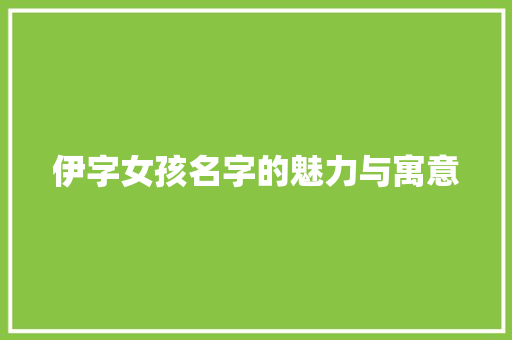 伊字女孩名字的魅力与寓意