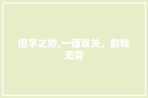 但字之妙,一语双关，韵味无穷
