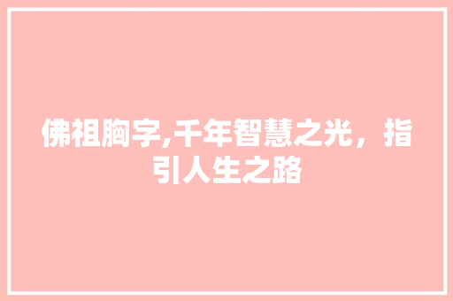 佛祖胸字,千年智慧之光，指引人生之路