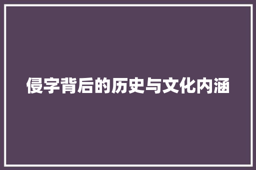 侵字背后的历史与文化内涵