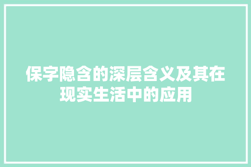 保字隐含的深层含义及其在现实生活中的应用
