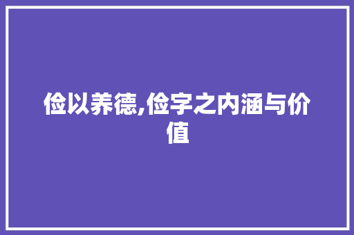 俭以养德,俭字之内涵与价值