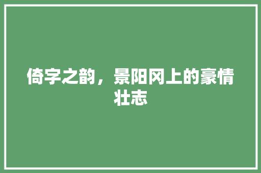 倚字之韵，景阳冈上的豪情壮志 问答