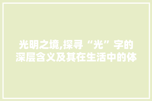 光明之境,探寻“光”字的深层含义及其在生活中的体现