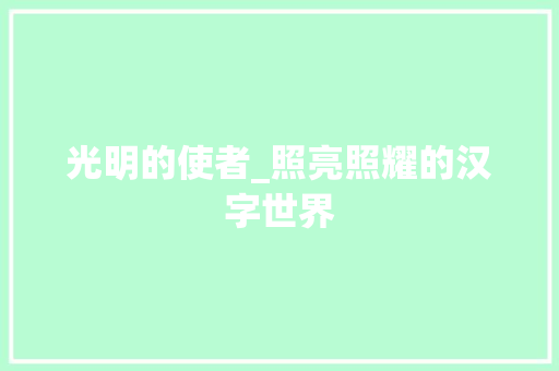 光明的使者_照亮照耀的汉字世界