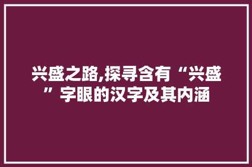 兴盛之路,探寻含有“兴盛”字眼的汉字及其内涵