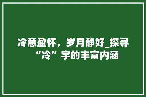 冷意盈怀，岁月静好_探寻“冷”字的丰富内涵
