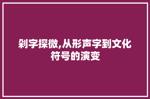 剁字探微,从形声字到文化符号的演变