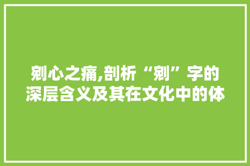 剜心之痛,剖析“剜”字的深层含义及其在文化中的体现