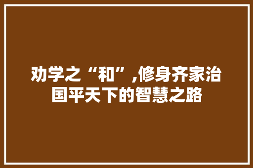 劝学之“和”,修身齐家治国平天下的智慧之路