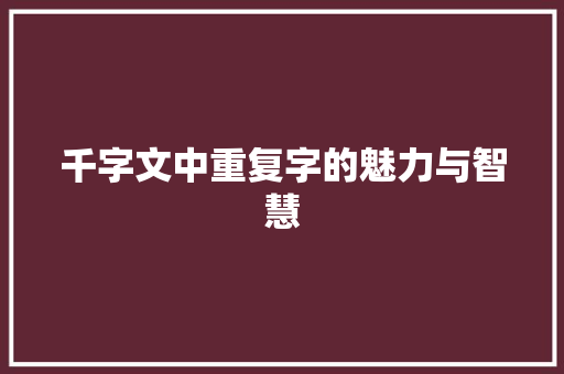 千字文中重复字的魅力与智慧