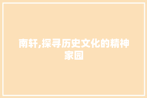 南轩,探寻历史文化的精神家园