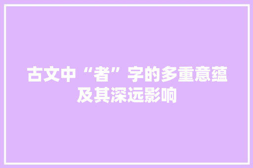 古文中“者”字的多重意蕴及其深远影响