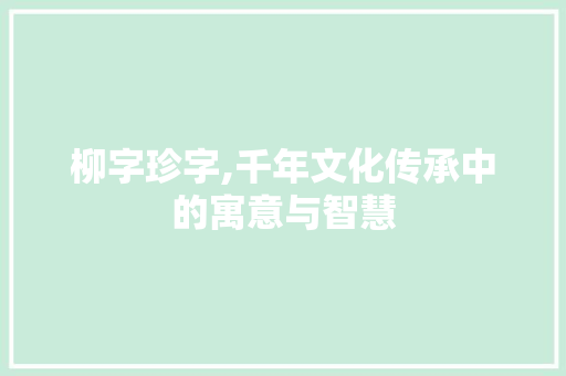 柳字珍字,千年文化传承中的寓意与智慧 英语单词