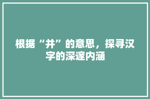 根据“并”的意思，探寻汉字的深邃内涵