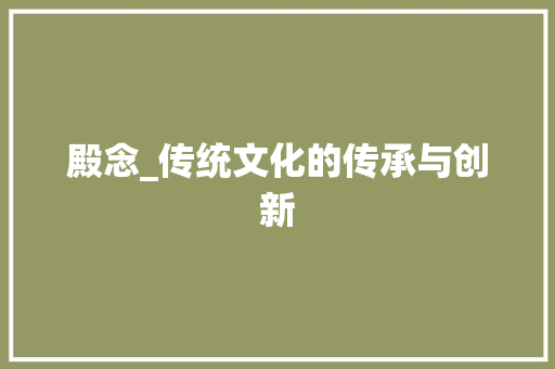殿念_传统文化的传承与创新