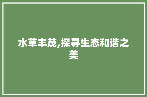水草丰茂,探寻生态和谐之美