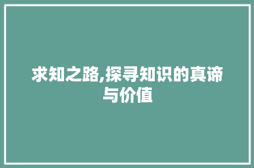 求知之路,探寻知识的真谛与价值