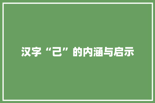汉字“己”的内涵与启示