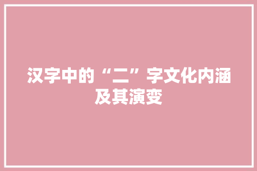 汉字中的“二”字文化内涵及其演变 成语汇编
