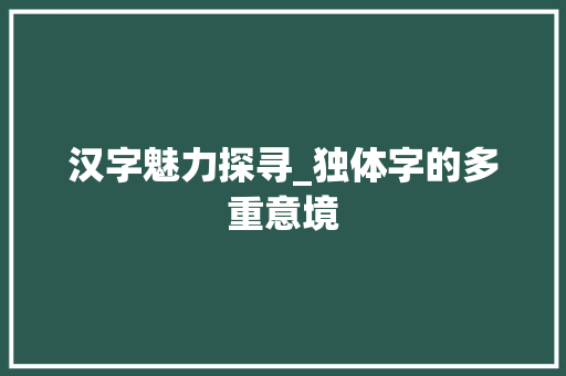 汉字魅力探寻_独体字的多重意境