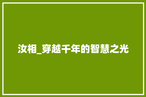 汝相_穿越千年的智慧之光