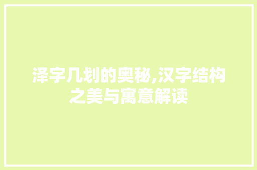 泽字几划的奥秘,汉字结构之美与寓意解读