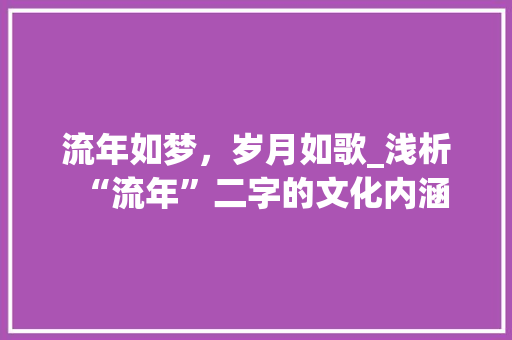 流年如梦，岁月如歌_浅析“流年”二字的文化内涵