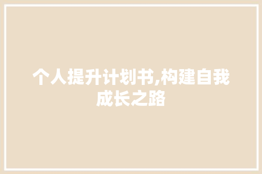 个人提升计划书,构建自我成长之路