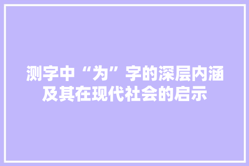 测字中“为”字的深层内涵及其在现代社会的启示