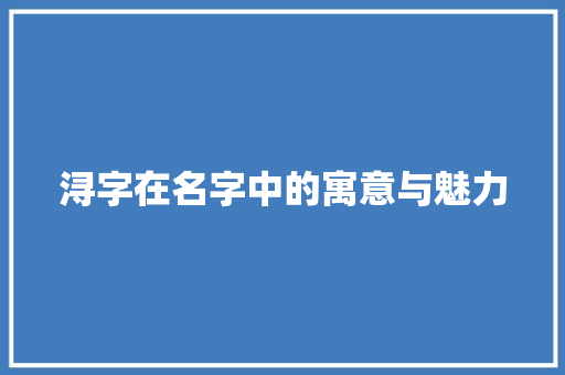 浔字在名字中的寓意与魅力
