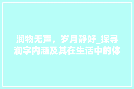 润物无声，岁月静好_探寻润字内涵及其在生活中的体现