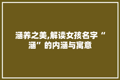 涵养之美,解读女孩名字“涵”的内涵与寓意