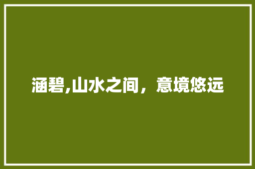 涵碧,山水之间，意境悠远