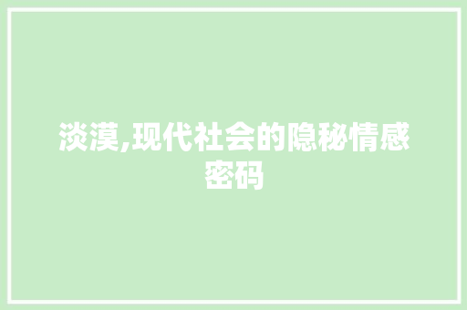 淡漠,现代社会的隐秘情感密码