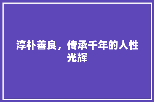 淳朴善良，传承千年的人性光辉