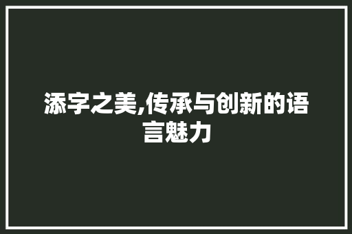 添字之美,传承与创新的语言魅力
