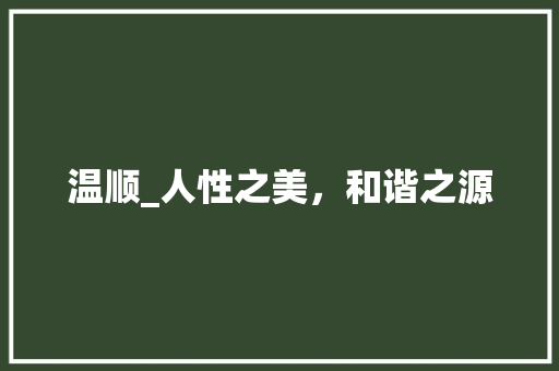 温顺_人性之美，和谐之源