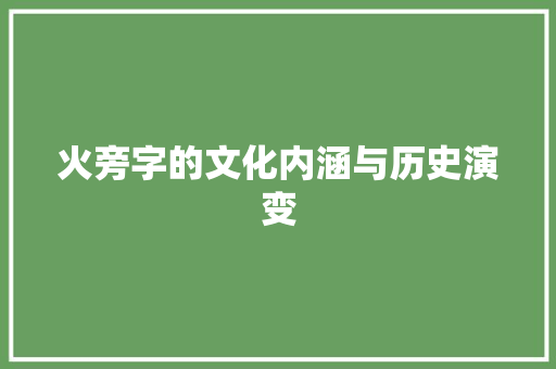 火旁字的文化内涵与历史演变