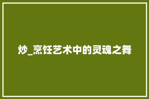 炒_烹饪艺术中的灵魂之舞