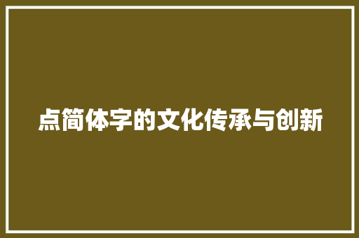 点简体字的文化传承与创新