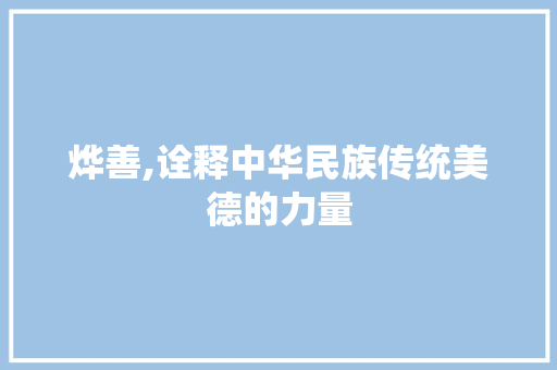 烨善,诠释中华民族传统美德的力量