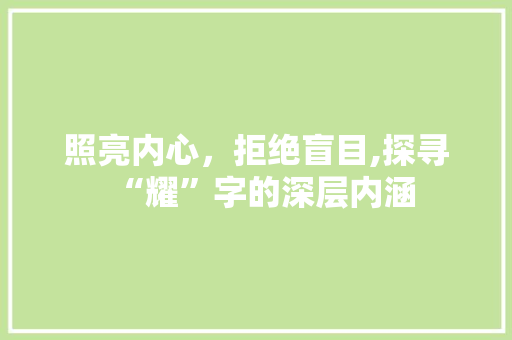 照亮内心，拒绝盲目,探寻“耀”字的深层内涵