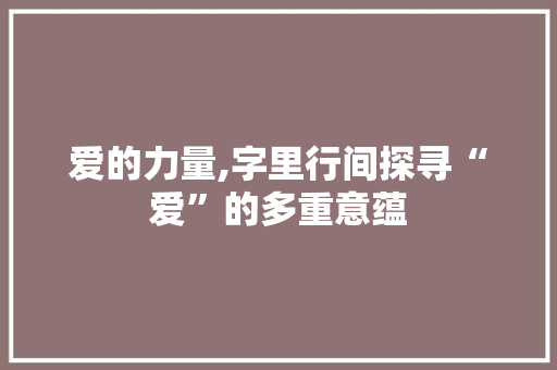 爱的力量,字里行间探寻“爱”的多重意蕴