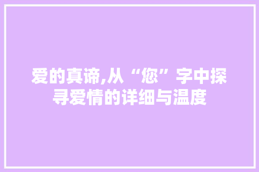爱的真谛,从“您”字中探寻爱情的详细与温度