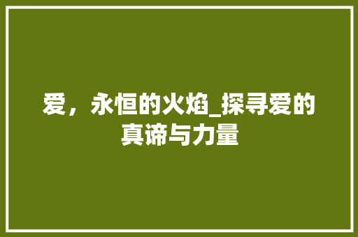 爱，永恒的火焰_探寻爱的真谛与力量