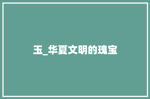 玉_华夏文明的瑰宝