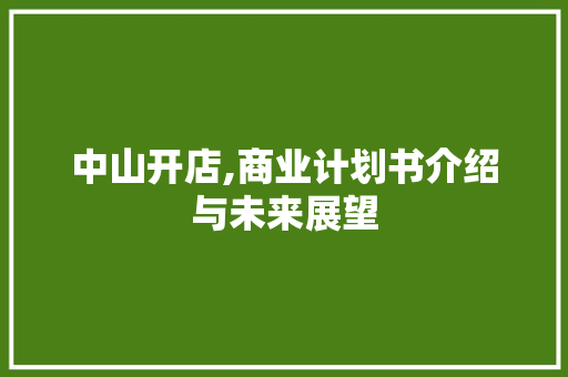 中山开店,商业计划书介绍与未来展望