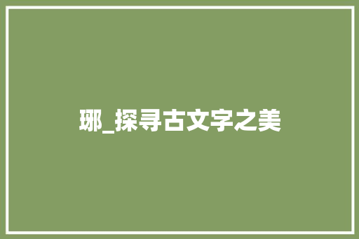琊_探寻古文字之美