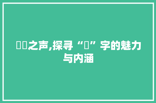 琤琤之声,探寻“琤”字的魅力与内涵